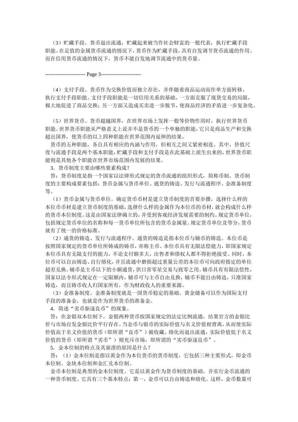 第三部分胡庆康《现代货币银行学教程》（第3版）课后习题详解_第2页