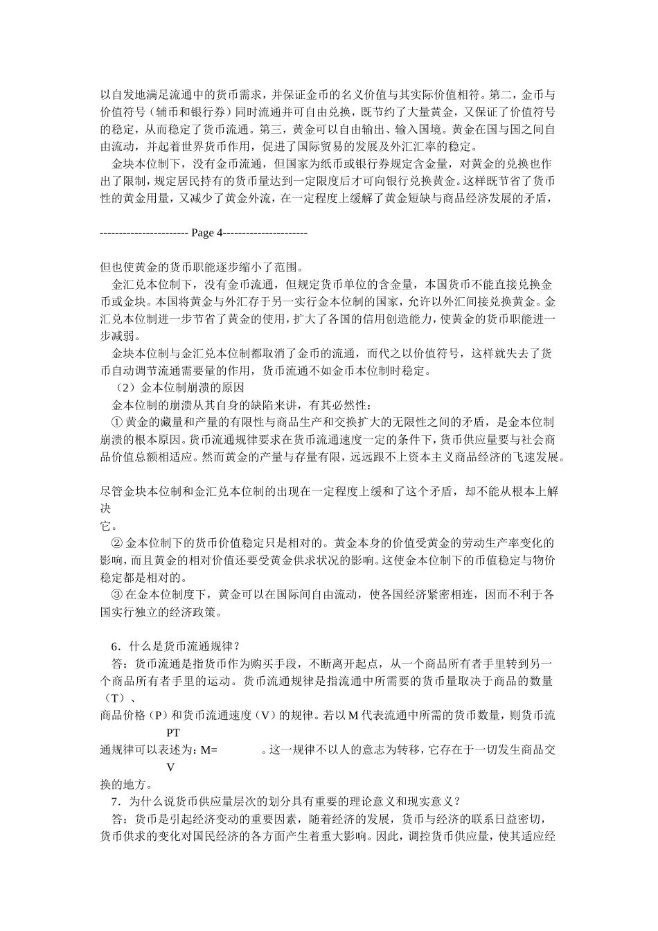 第三部分胡庆康《现代货币银行学教程》（第3版）课后习题详解_第3页