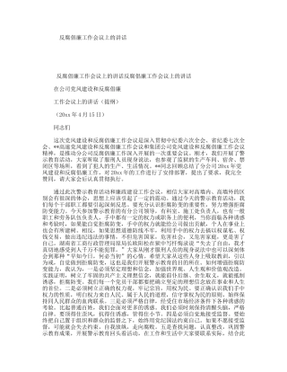 反腐倡廉工作会议上的讲话
