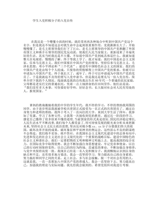 学生入党积极分子的入党自传