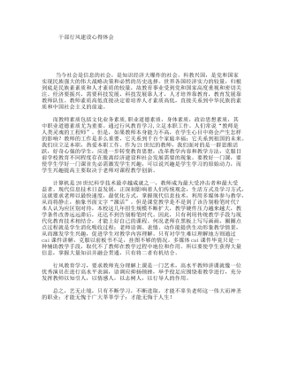 干部行风建设心得体会