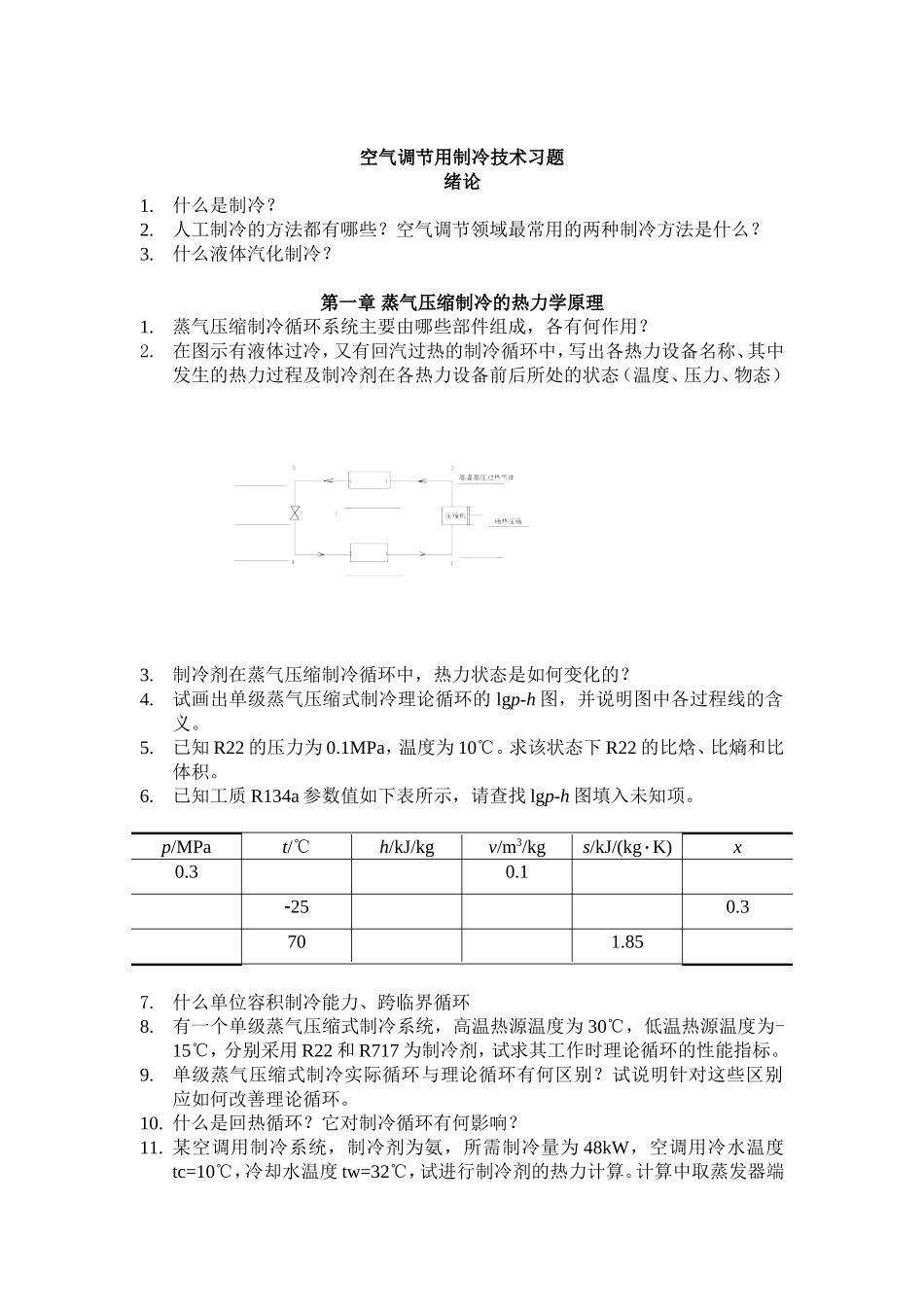 制冷课后习题_第1页