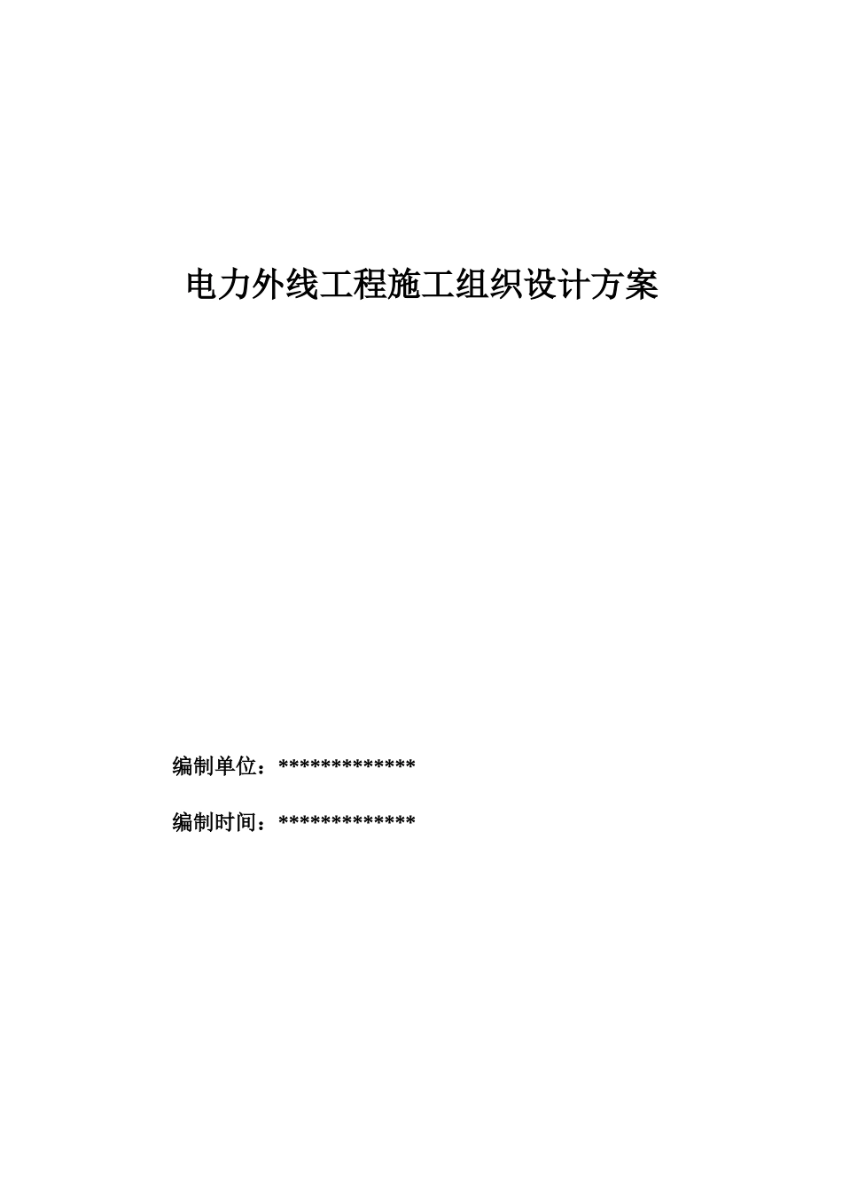 电力外线工程施工组织设计方案_第1页