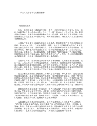 学生入党申请书专用模版推荐