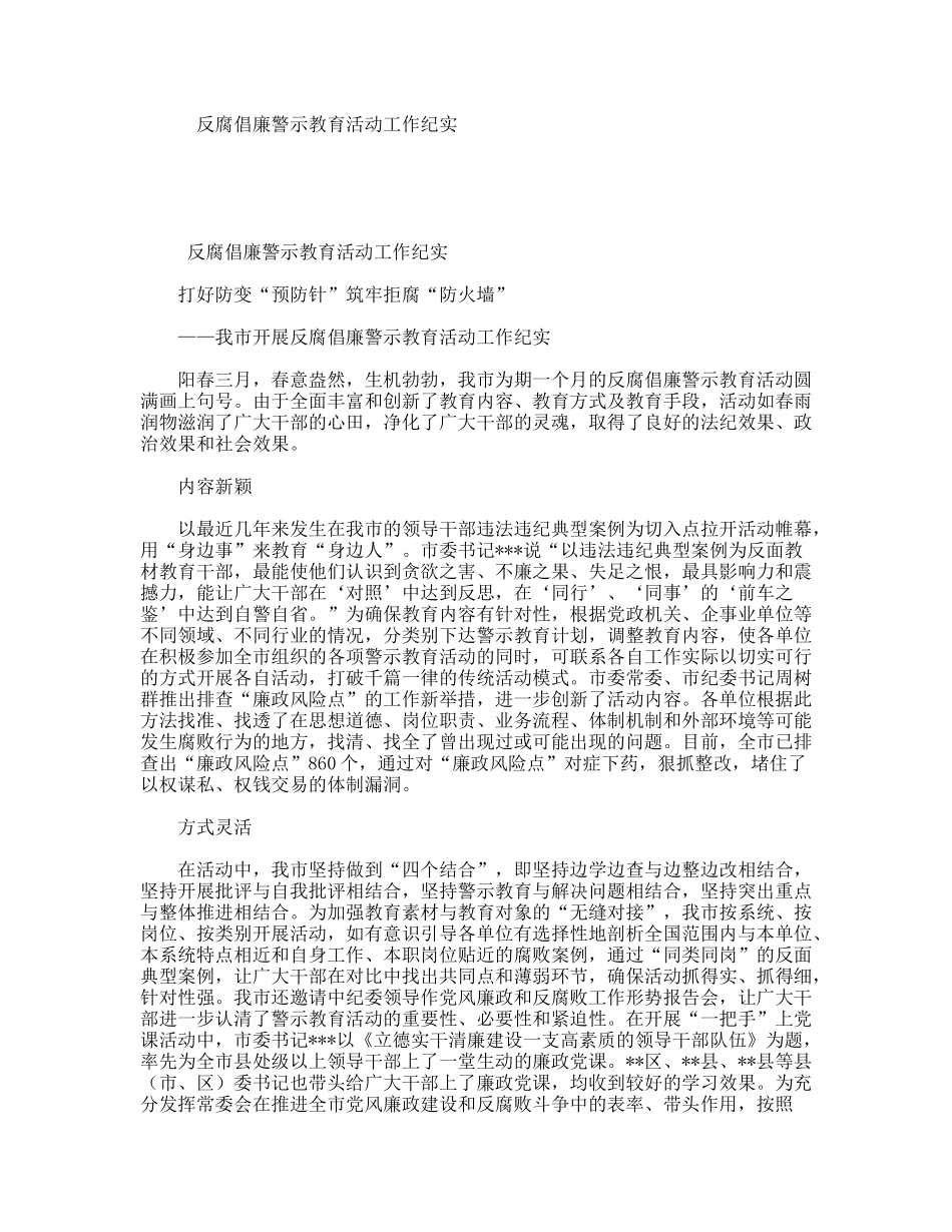 反腐倡廉警示教育活动工作纪实_第1页
