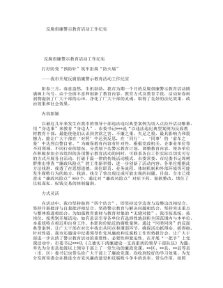 反腐倡廉警示教育活动工作纪实