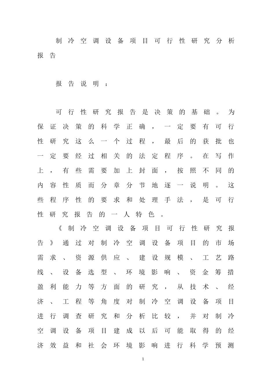 制冷空调设备项目可行性研究分析报告_第1页