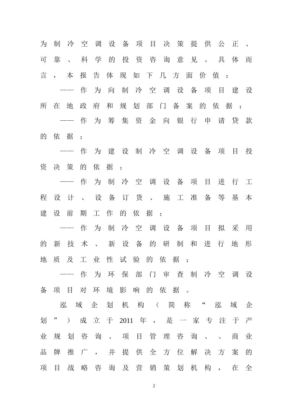 制冷空调设备项目可行性研究分析报告_第2页