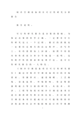 制冷空调设备项目可行性研究分析报告