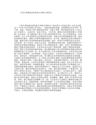 干部人事制度改革的重大举措心得体会