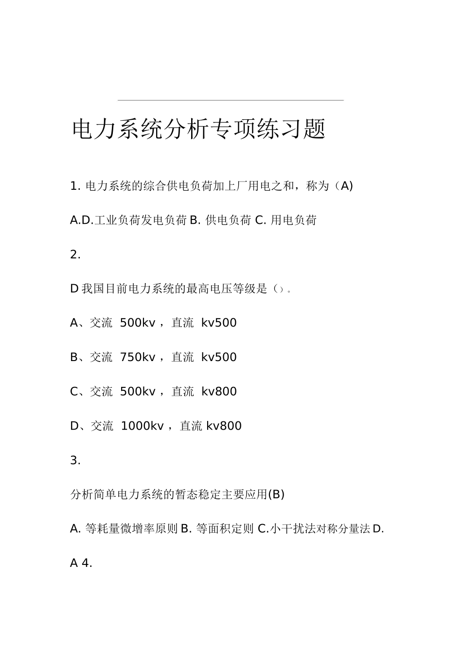 电力系统分析专项练习题_第1页