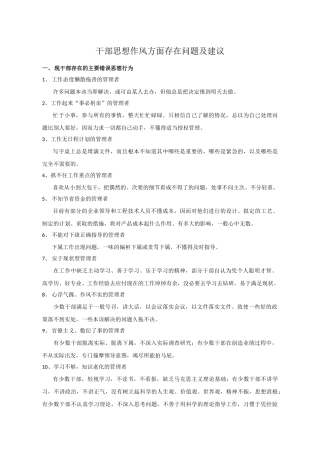 干部思想作风方面存在问题及建议