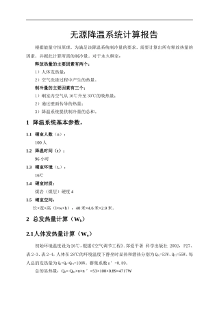 制冷量的理论计算