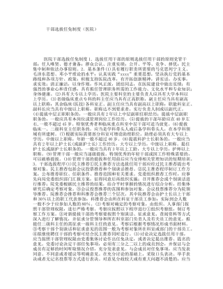 干部选拔任免制度（医院）