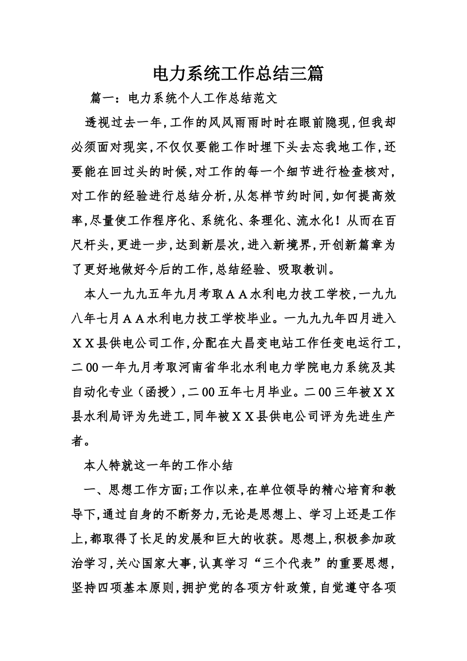 电力系统工作总结三篇_第1页
