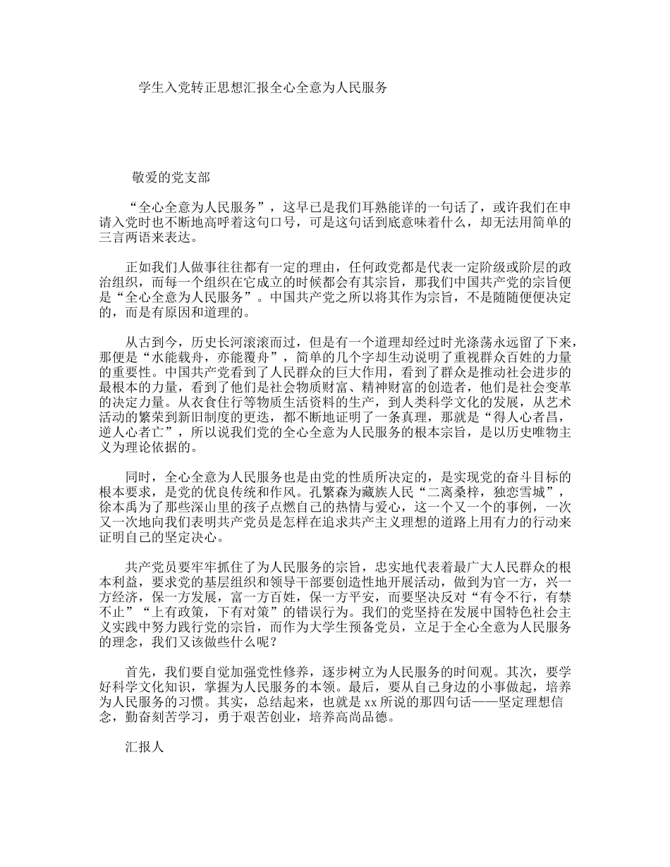 学生入党转正思想汇报全心全意为人民服务_第1页