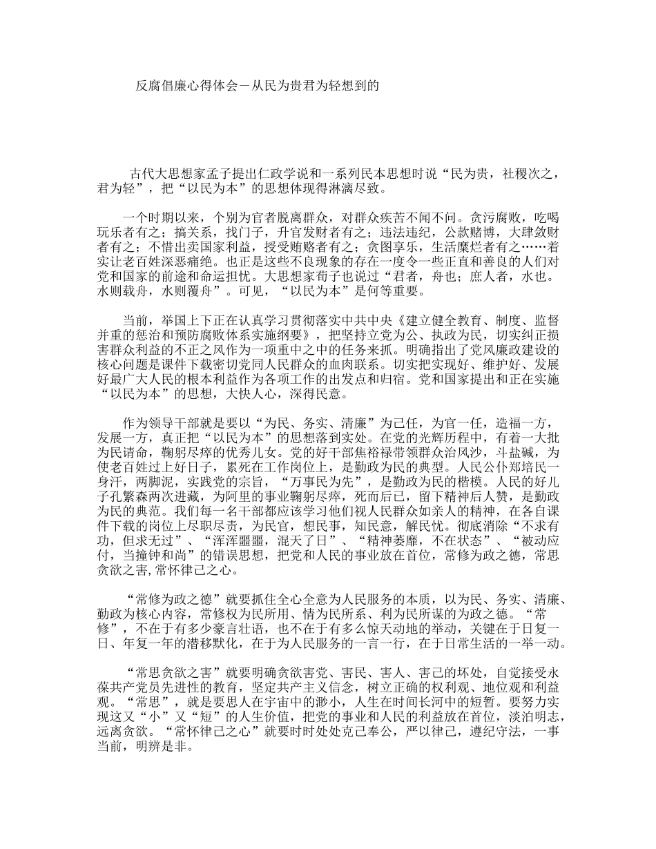 反腐倡廉心得体会－从民为贵君为轻想到的_第1页