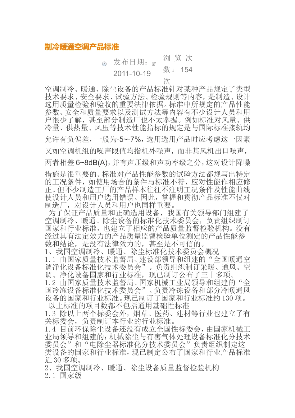 制冷暖通空调产品标准_第1页