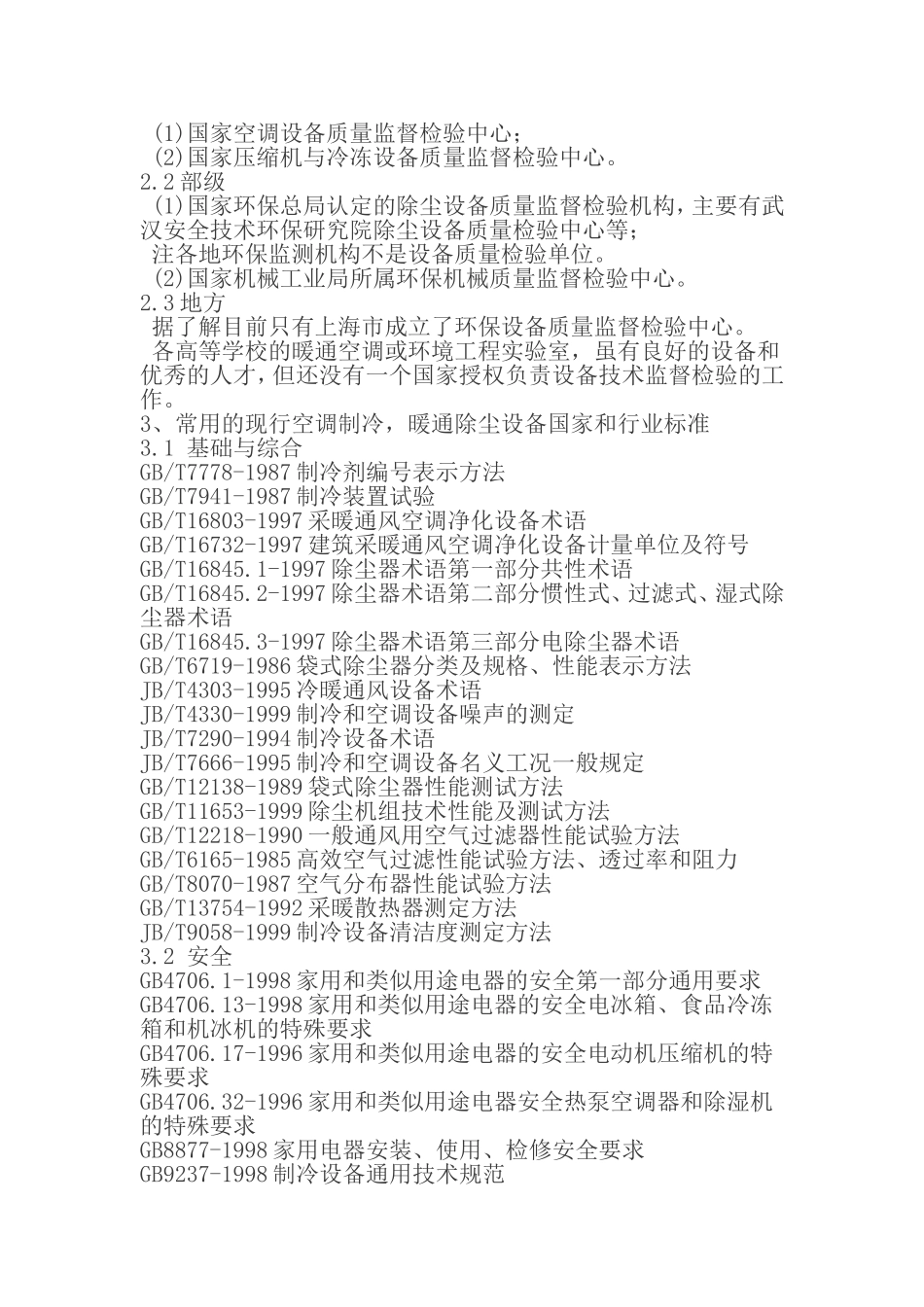 制冷暖通空调产品标准_第2页