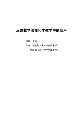 反馈教学法在化学教学中的应用