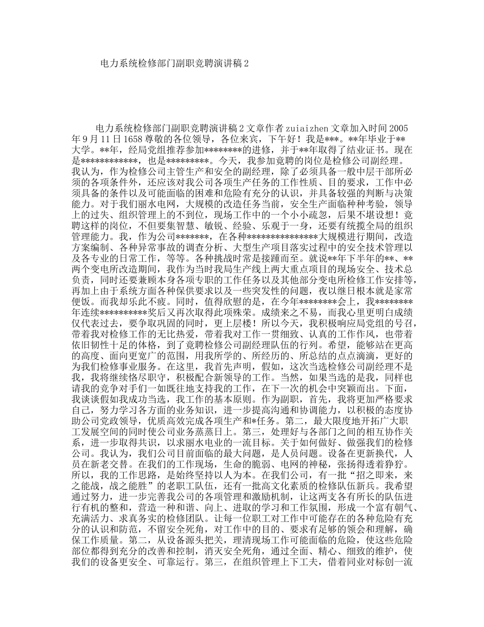 电力系统检修部门副职竞聘演讲稿2_第1页
