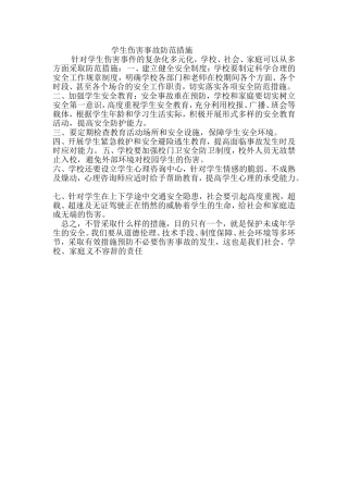 学生伤害事故防范措施