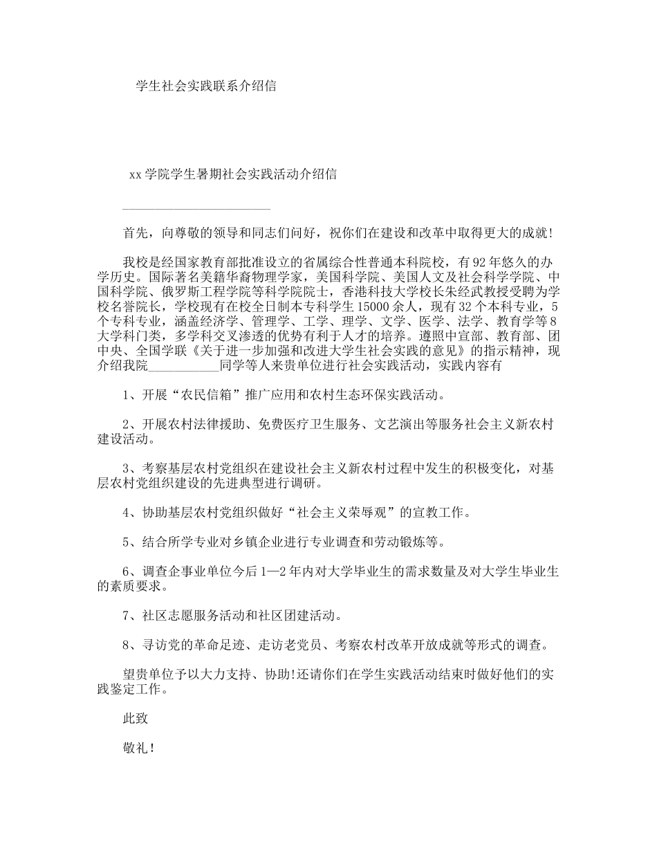 学生社会实践联系介绍信_第1页