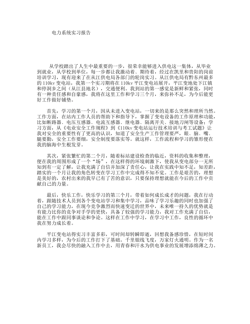 电力系统实习报告_第1页