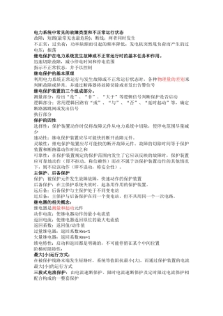 电力系统中常见的故障类型和不正常运行状态