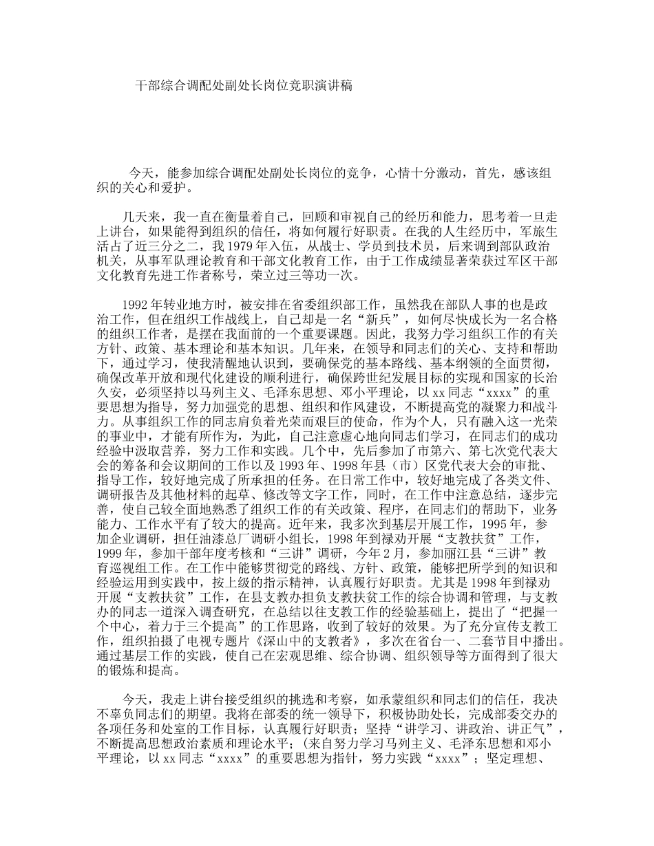 干部综合调配处副处长岗位竞职演讲稿_第1页