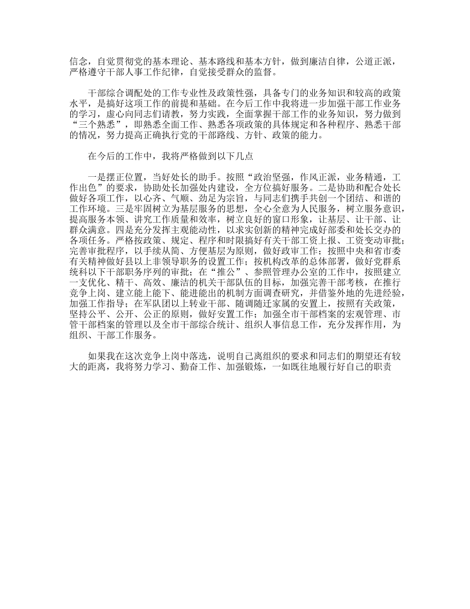 干部综合调配处副处长岗位竞职演讲稿_第2页