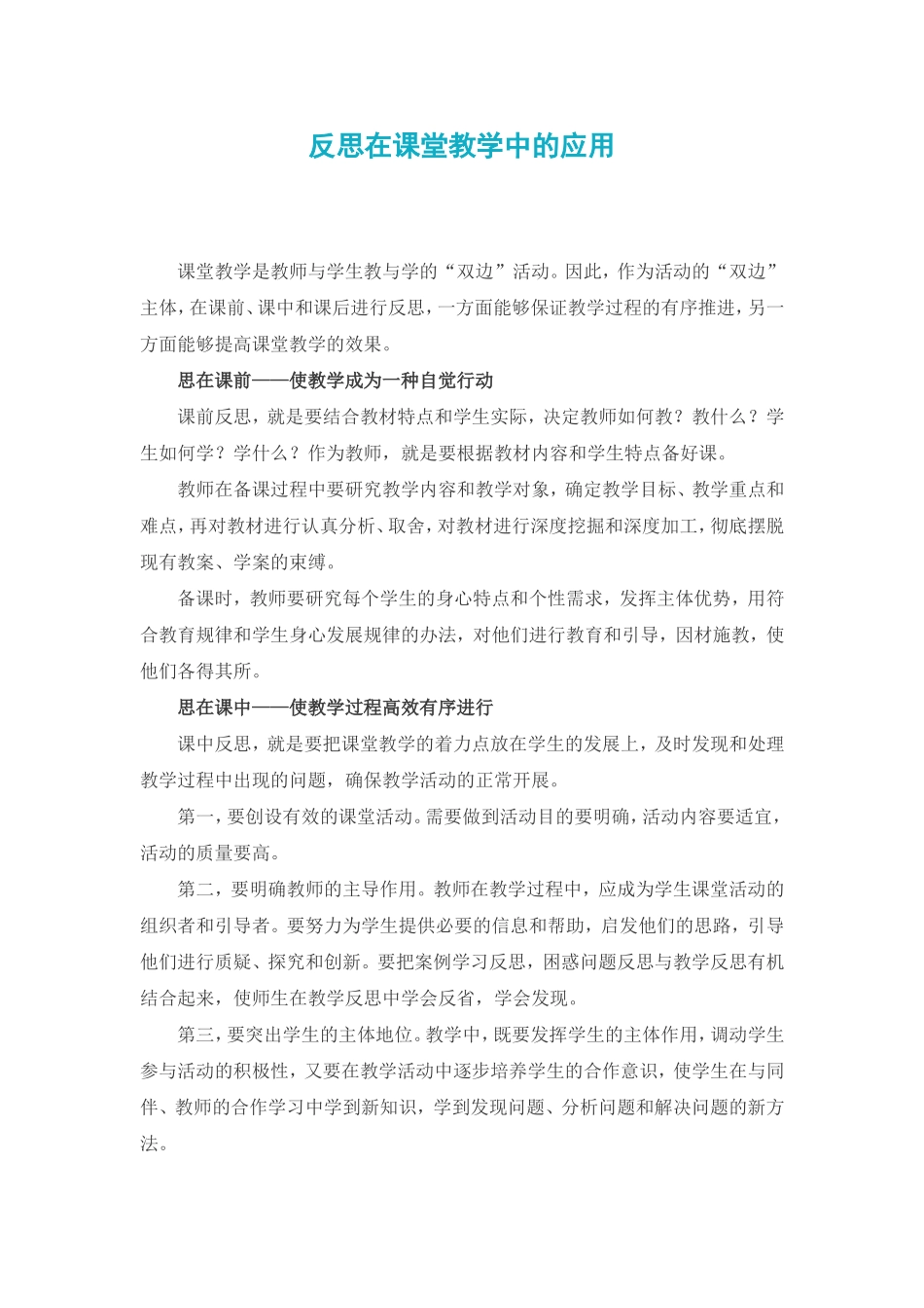 反思在课堂教学中的应用_第1页