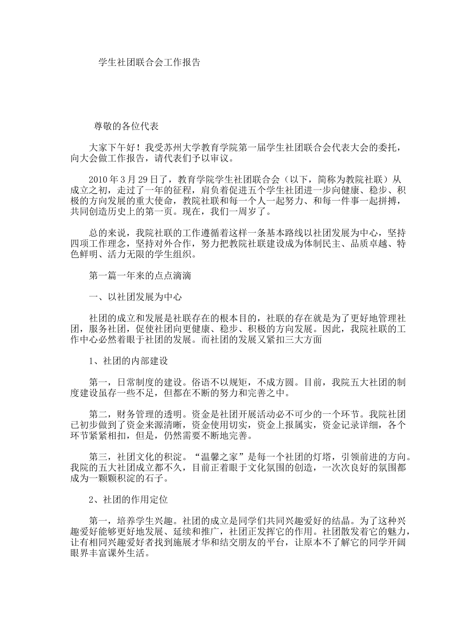 学生社团联合会工作报告_第1页