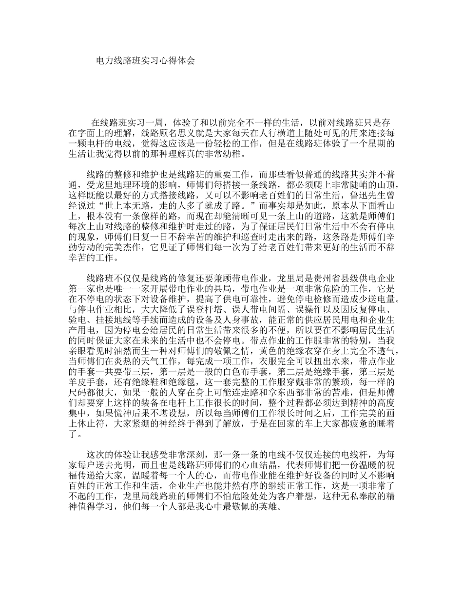 电力线路班实习心得体会_第1页