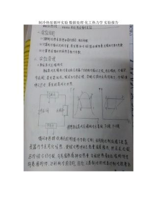 制冷热泵循环实验-数据处理-化工热力学-实验报告