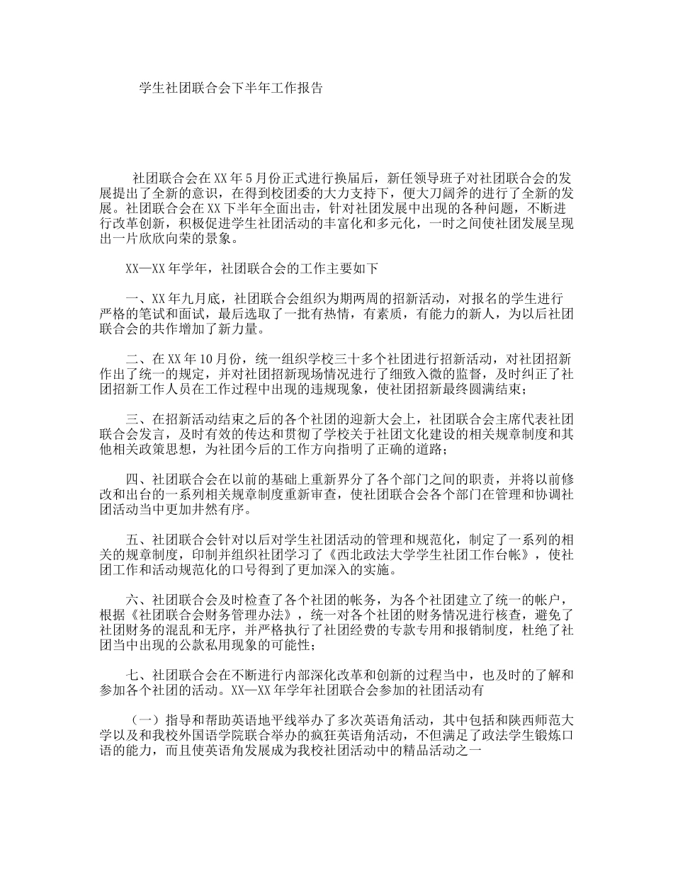 学生社团联合会下半年工作报告_第1页