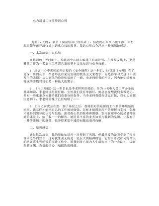 电力新员工岗前培训心得