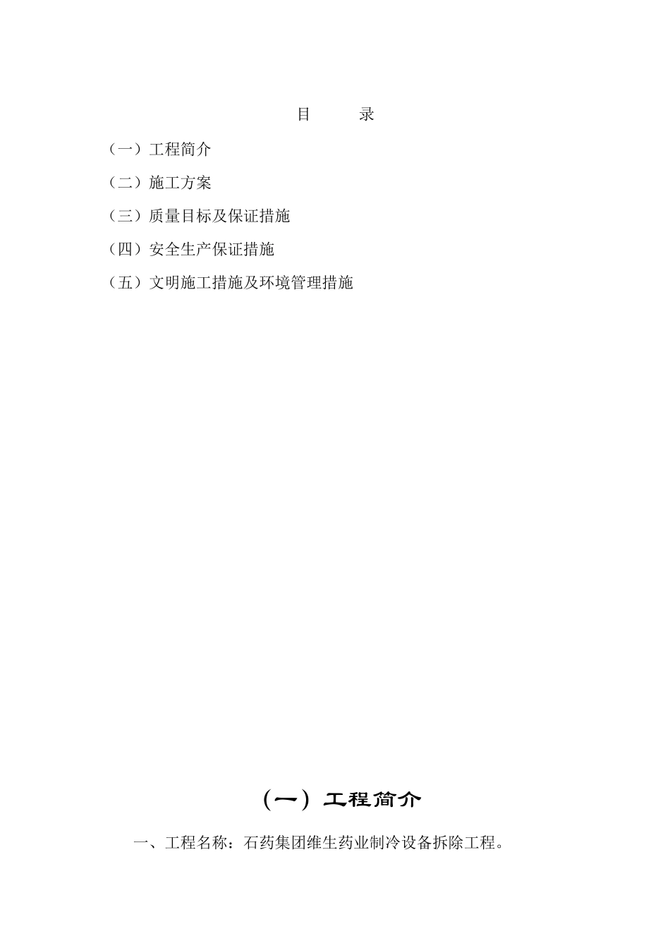 制冷设备拆除方案_第1页