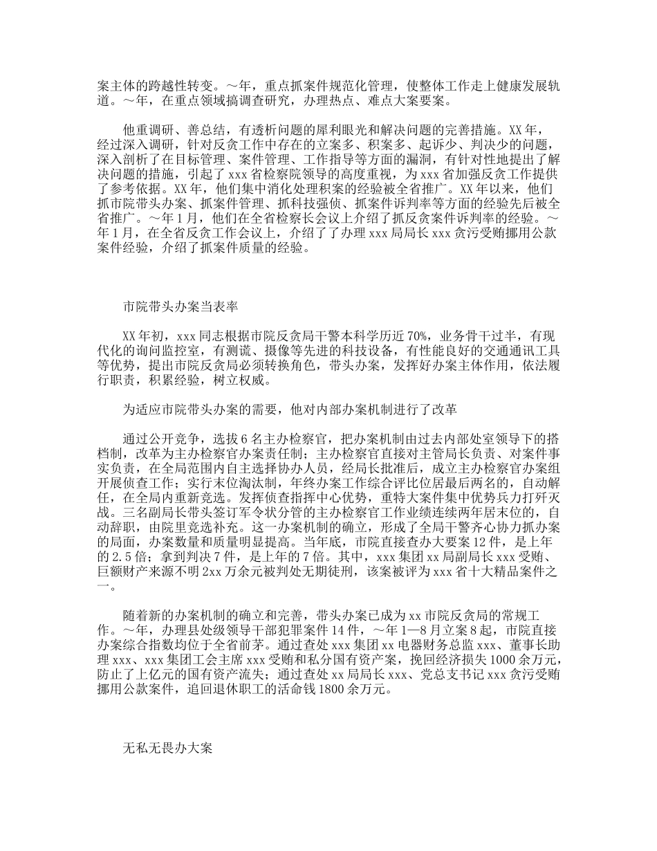 反贪局长事迹材料_第2页