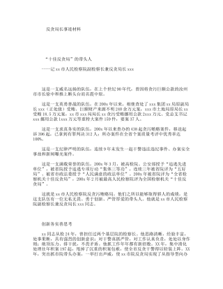 反贪局长事迹材料
