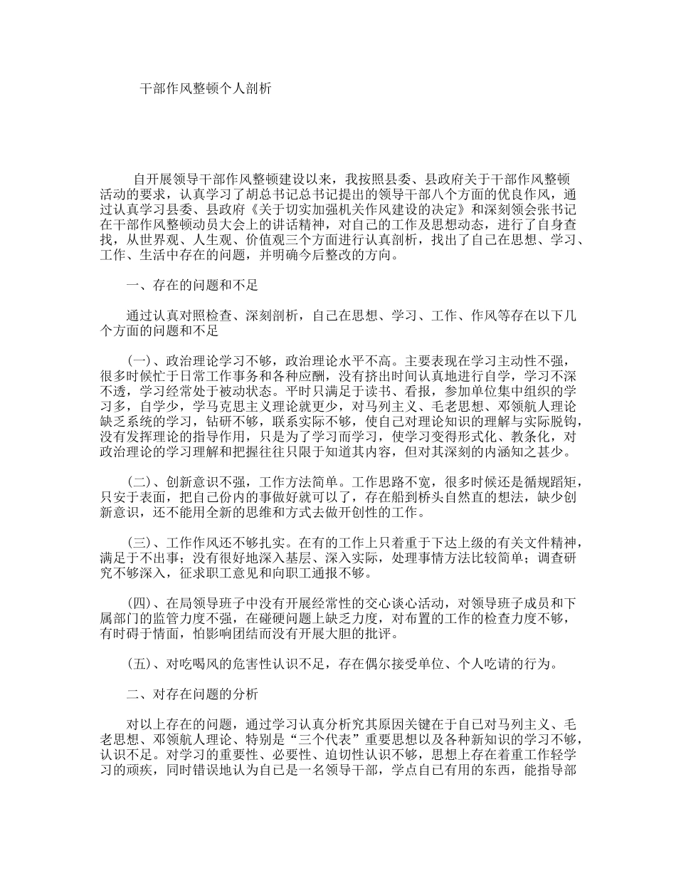 干部作风整顿个人剖析_第1页