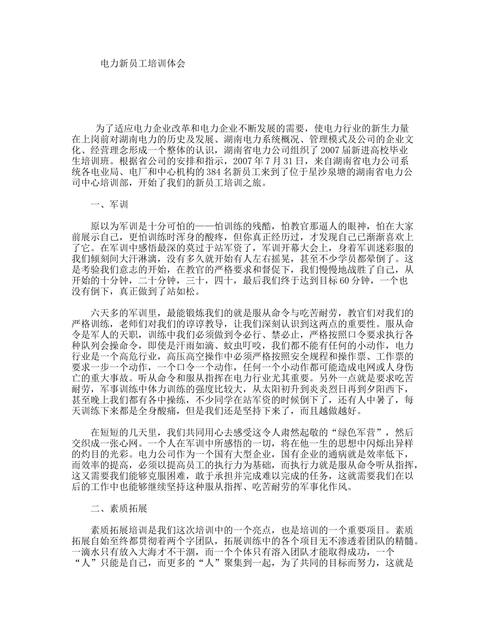 电力新员工培训体会_第1页