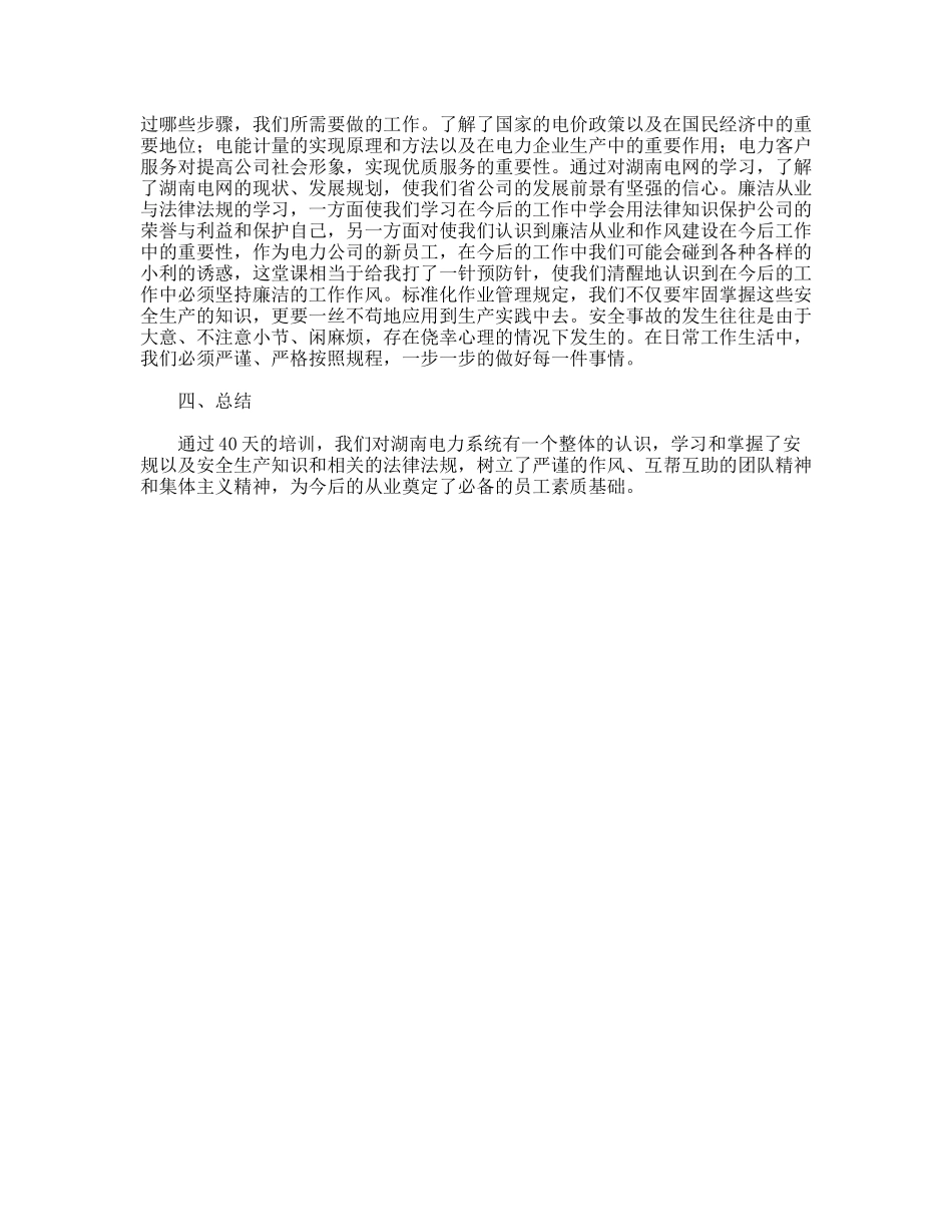 电力新员工培训体会_第3页