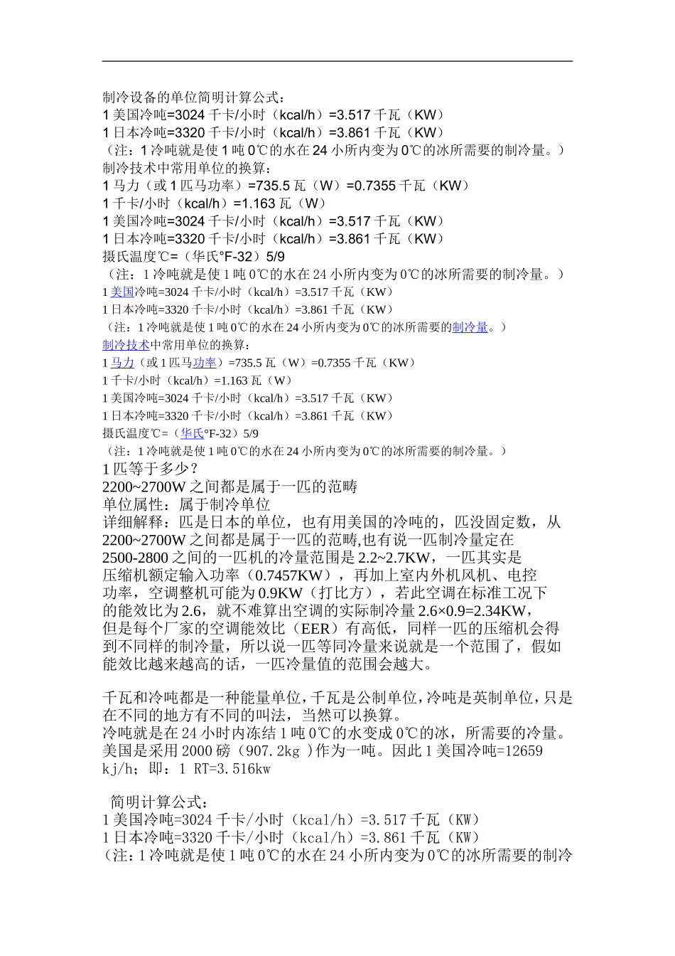 制冷设备的单位简明计算公式_第1页
