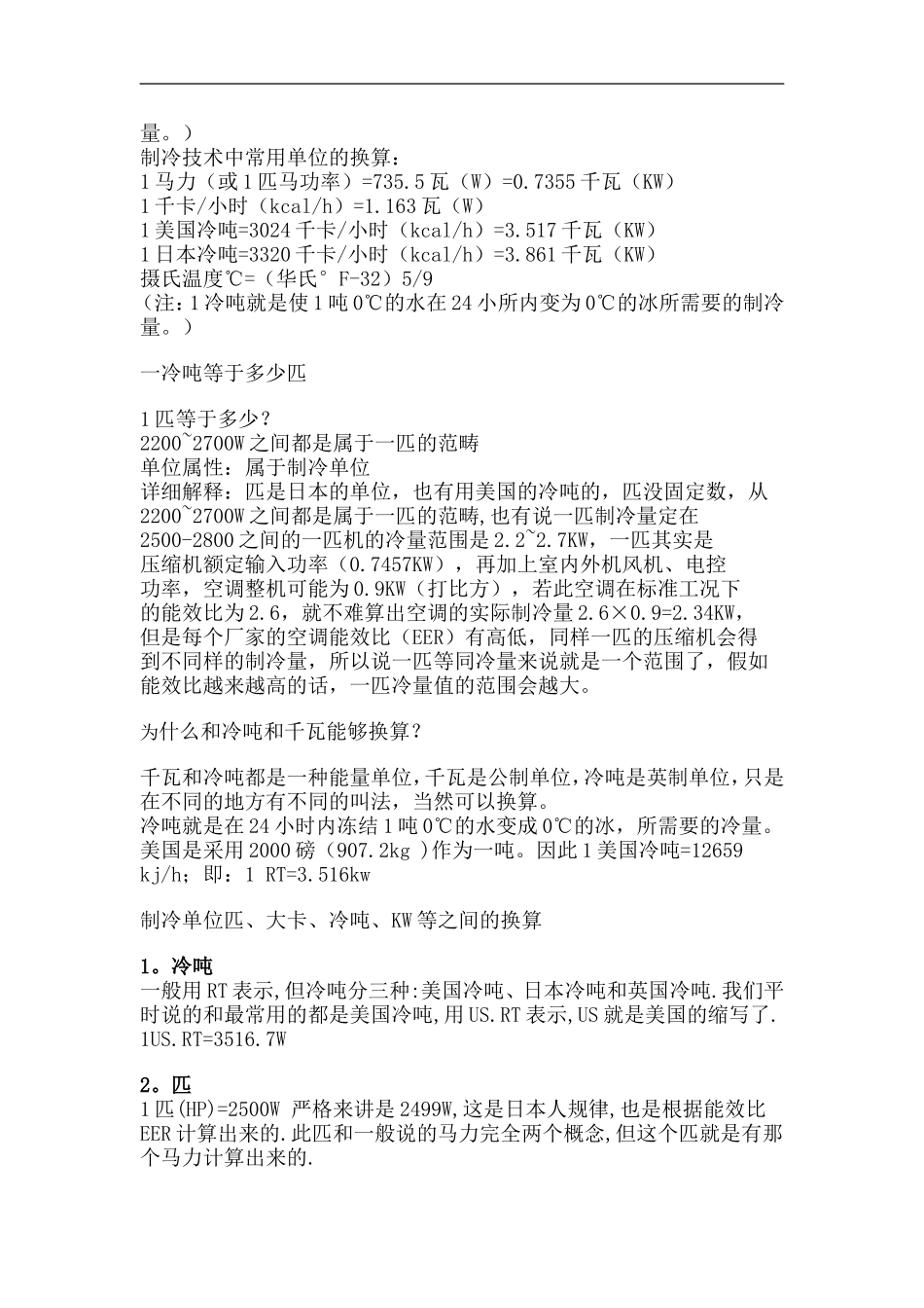 制冷设备的单位简明计算公式_第2页