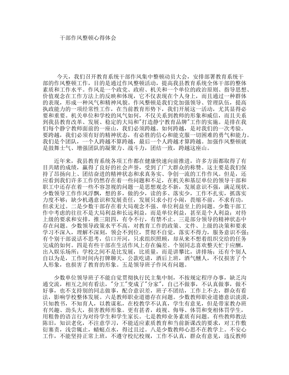 干部作风整顿心得体会_第1页