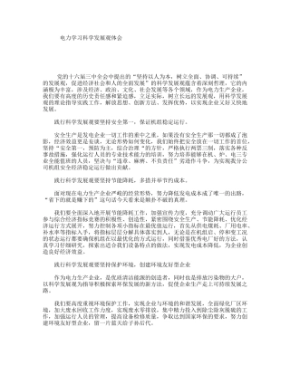 电力学习科学发展观体会