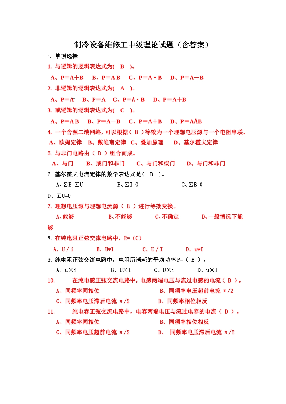 制冷设备维修工中级理论试题2014_第1页