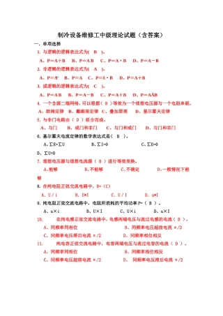制冷设备维修工中级理论试题2014