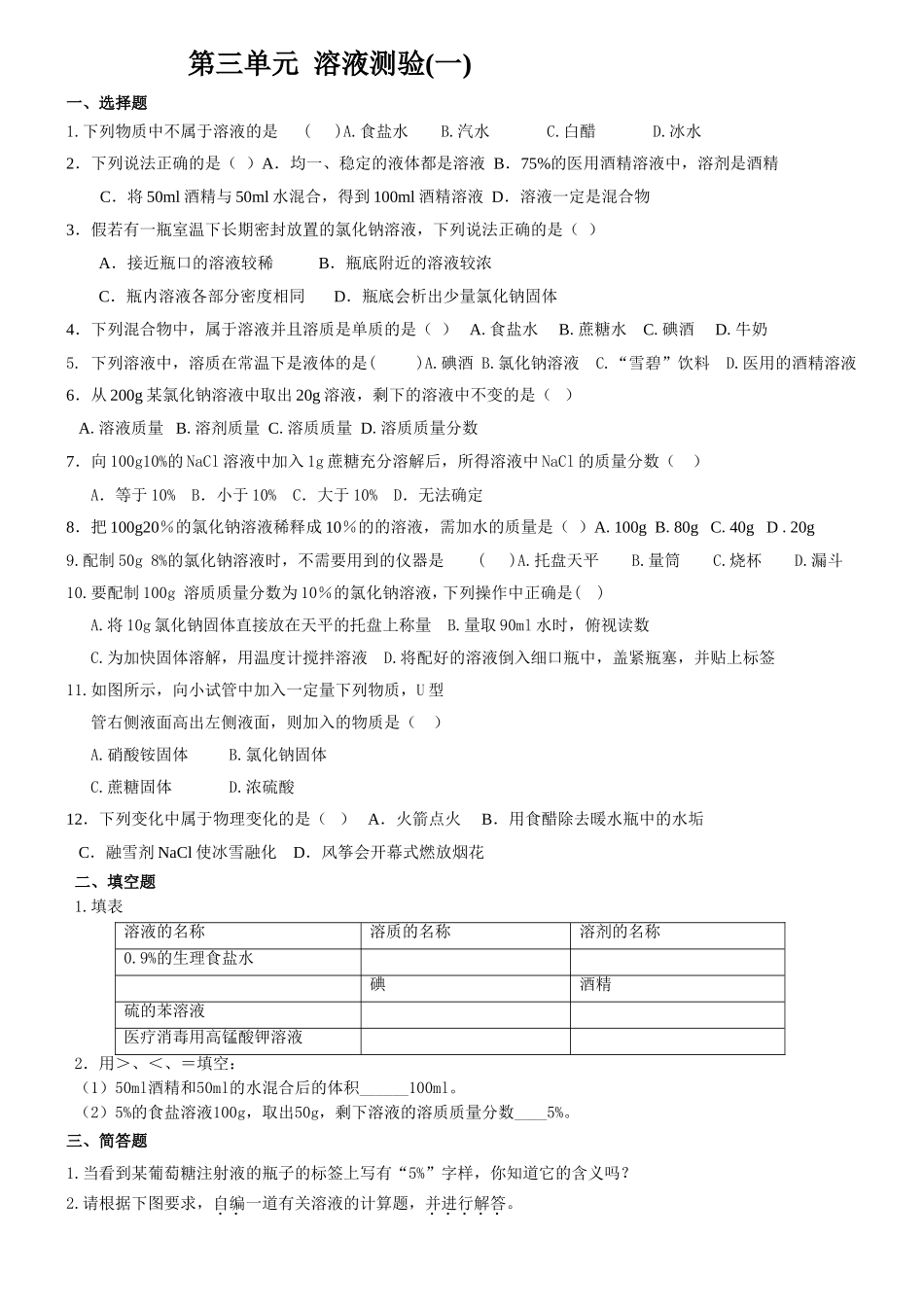 第三单元溶液测验(一)_第1页